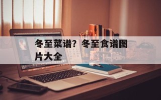 冬至菜谱？冬至食谱图片大全