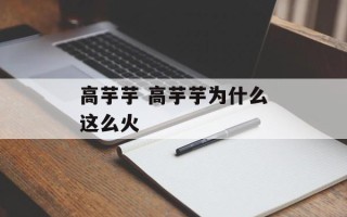 高芋芋 高芋芋为什么这么火