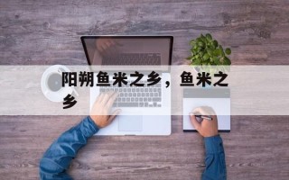 阳朔鱼米之乡，鱼米之乡