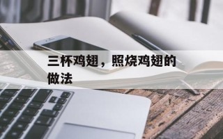 三杯鸡翅，照烧鸡翅的做法