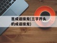 首成语接龙(三字开头的成语接龙)