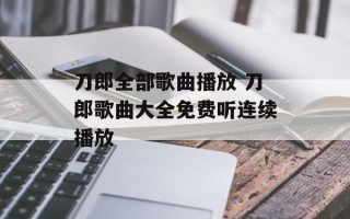 刀郎全部歌曲播放 刀郎歌曲大全免费听连续播放
