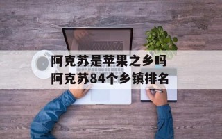 阿克苏是苹果之乡吗 阿克苏84个乡镇排名