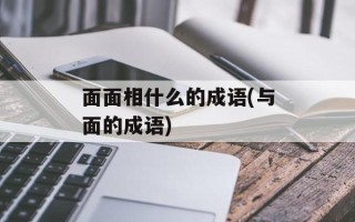 面面相什么的成语(与面的成语)