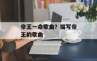 帝王一命歌曲？描写帝王的歌曲