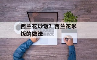 西兰花炒饭？西兰花米饭的做法