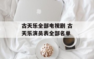 古天乐全部电视剧 古天乐演员表全部名单