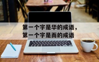 第一个字是华的成语，第一个字是而的成语