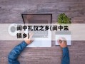 阆中礼仪之乡(阆中朱镇乡)