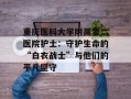 重庆医科大学附属第二医院护士：守护生命的“白衣战士”与他们的平凡坚守