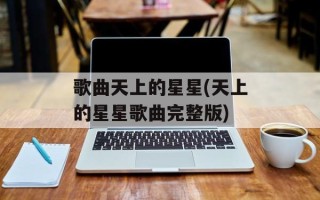 歌曲天上的星星(天上的星星歌曲完整版)