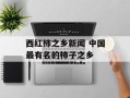 西红柿之乡新闻 中国最有名的柿子之乡