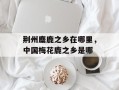 荆州麋鹿之乡在哪里，中国梅花鹿之乡是哪