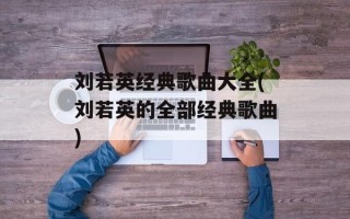 刘若英经典歌曲大全(刘若英的全部经典歌曲)