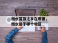 衡水苗族之乡在哪里，衡水属于哪个地区