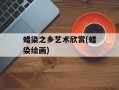蜡染之乡艺术欣赏(蜡染绘画)
