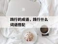践行的成语，践行什么词语搭配