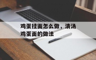鸡蛋挂面怎么做，清汤鸡蛋面的做法