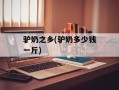 驴奶之乡(驴奶多少钱一斤)