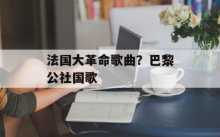 法国大革命歌曲？巴黎公社国歌