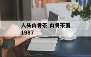 人头肉骨茶 肉骨茶面1987