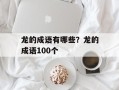 龙的成语有哪些？龙的成语100个