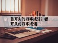 首开头的四字成语？者开头的四字成语