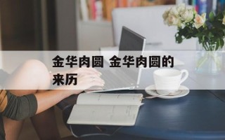 金华肉圆 金华肉圆的来历