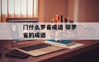 门什么罗雀成语 带罗雀的成语