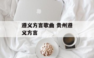 遵义方言歌曲 贵州遵义方言