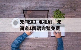 无间道1 电视剧，无间道1国语完整免费