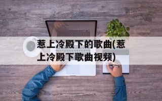 惹上冷殿下的歌曲(惹上冷殿下歌曲视频)