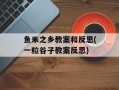 鱼米之乡教案和反思(一粒谷子教案反思)