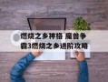 燃烧之乡神格 魔兽争霸3燃烧之乡进阶攻略