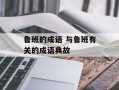 鲁班的成语 与鲁班有关的成语典故