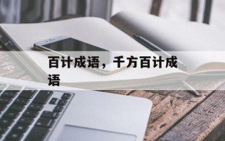 百计成语，千方百计成语