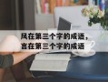 风在第三个字的成语，言在第三个字的成语