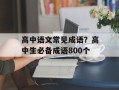 高中语文常见成语？高中生必备成语800个