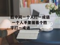 胜中间一个人打一成语 一个人手里握着个胜字打一成语