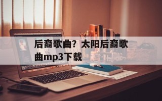 后裔歌曲？太阳后裔歌曲mp3下载