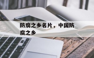防腐之乡名片，中国防腐之乡