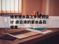 连云港水晶之乡规划设计 连云港的紫水晶在哪里
