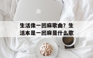 生活像一团麻歌曲？生活本是一团麻是什么歌