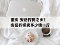 重庆 安岳柠檬之乡？安岳柠檬卖多少钱一斤