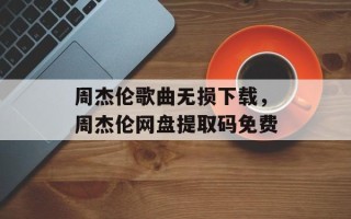 周杰伦歌曲无损下载，周杰伦网盘提取码免费