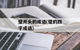 璧开头的成语(璧的四字成语)