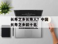 长寿之乡长寿人？中国长寿之乡前十名