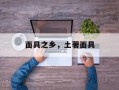 面具之乡，土著面具