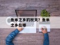 鱼米之乡的秋天？鱼米之乡在哪
