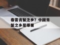 春雷青蟹之乡？中国青蟹之乡是哪里